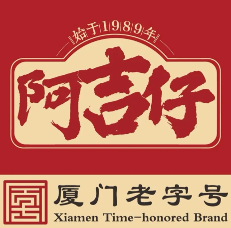 阿吉仔饼铺·厦门老字号