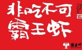 霸王虾·成都招牌小龙虾