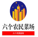 六个农民菜场加盟