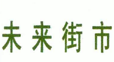 未来街市超市