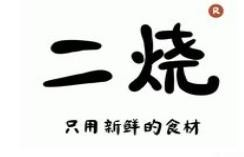 二烧