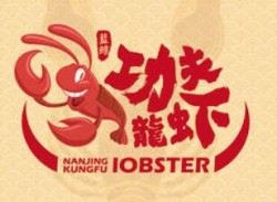 功夫小龙虾