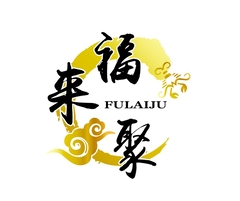 福来聚加盟品牌介绍-福来聚加盟费多少钱-条件-电话