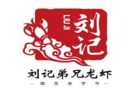 刘记弟兄龙虾