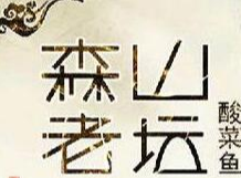 森山老坛酸菜鱼