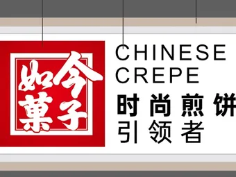 如今菓子