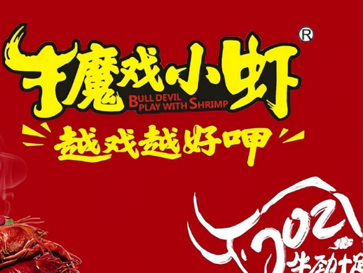 牛魔戏小虾