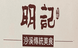 明记食店