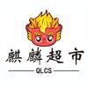 麒麟超市