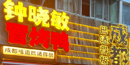 钟晓敏成都冒烤鸭