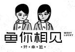 鱼你相见好幸运酸菜鱼