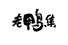 老鸭集
