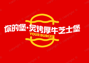 你的堡·炙烤厚牛芝士堡加盟