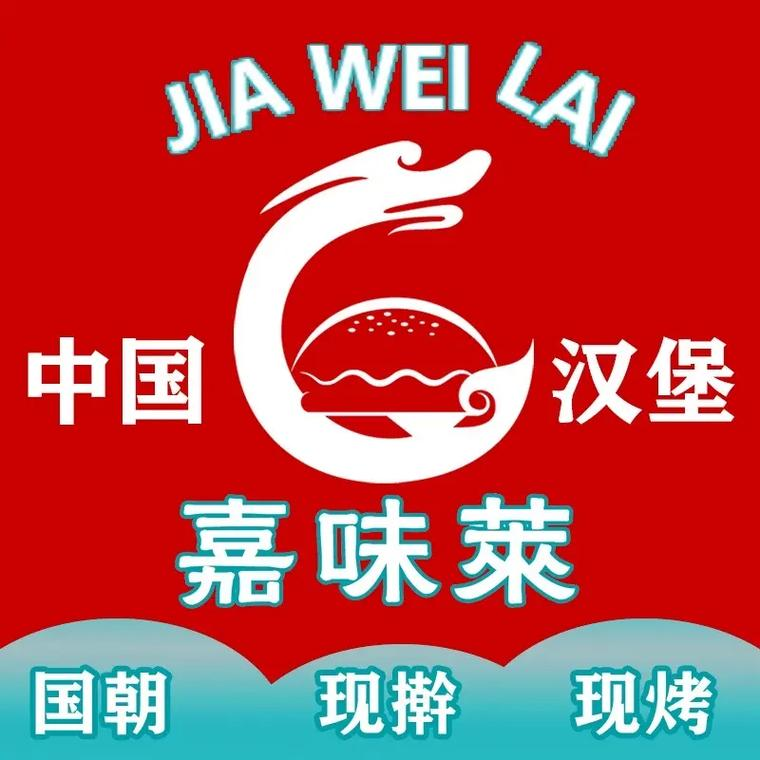 嘉味莱·中国汉堡加盟