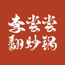 李尝尝翻炒锅