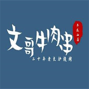 文哥牛肉串