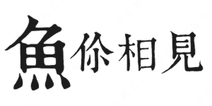 鱼你相见酸菜鱼