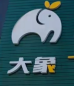 大象仓储折扣超市加盟