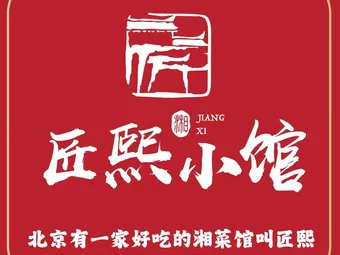 匠熙小馆