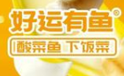 好运有鱼