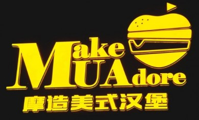 MUA摩造美式汉堡加盟
