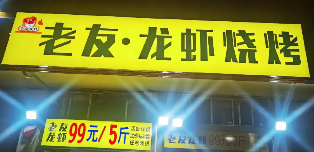 老友龙虾烧烤