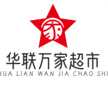 华联万家超市