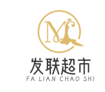 发联超市