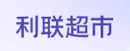 利联超市