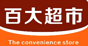 百大超市便利店