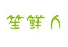 笙鲜人生鲜超市