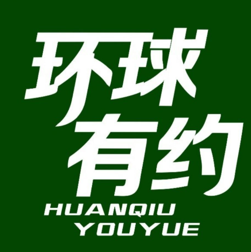 环球有约精品超市
