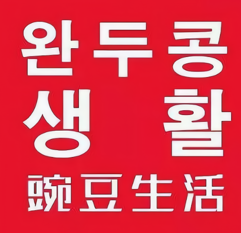 豌豆生活日用百货