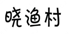 晓渔村酸菜鱼跳跳蛙