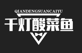 千灯酸菜鱼
