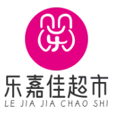 乐嘉佳超市