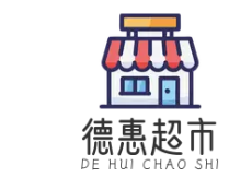 德惠超市