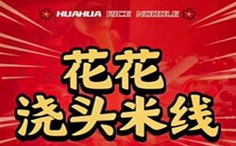 花花浇头米线