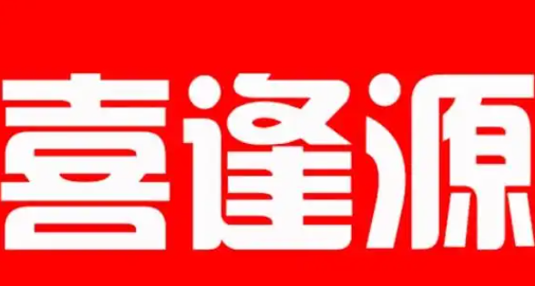 喜逢源超市