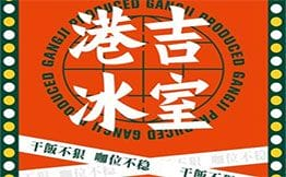港吉冰室·港式茶餐厅