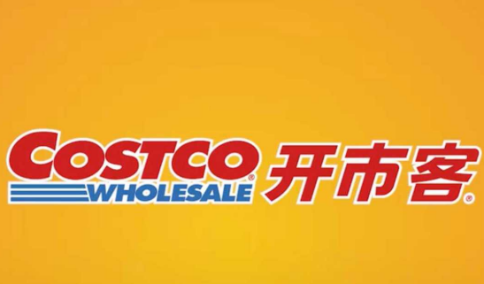 Costco开市客超市