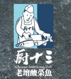 厨十三老坛酸菜鱼