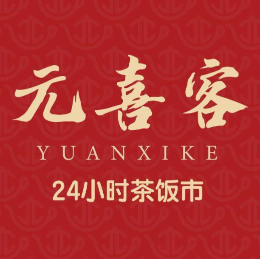 元喜客·粤式茶点