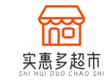 实惠多超市