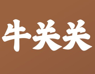 牛关关·生烫牛肉米线