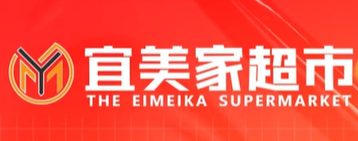 宜美家超市