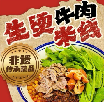 桃小裕生烫牛肉米线