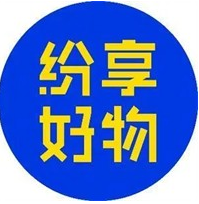 纷享好物3元百货