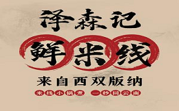 泽森记鲜米线