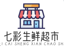 七彩生鲜超市